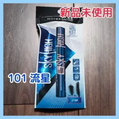 【新品未使用】 メイベリン マスカラ スカイハイ コスミックブラスト 101