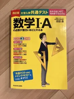大学入学共通テスト　数学I・Aの点数が面白いほどとれる本のサムネイル