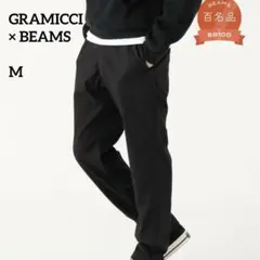 極美品 GRAMICCI×BEAMS オリジナルfreedom パンツ M