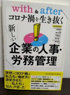 with&afterコロナ禍を生き抜く新しい 企業の人事・労務管理