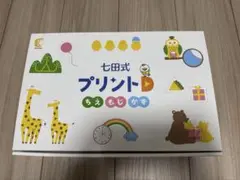 七田式プリント 知育玩具