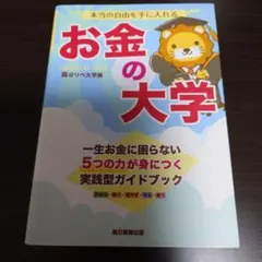 本当の自由を手に入れる お金の大学（中古品）