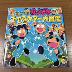 忍たま乱太郎 キャラクター大図鑑