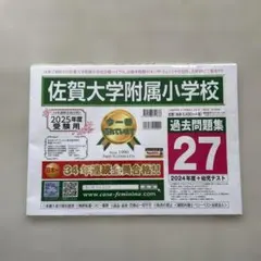 長崎大学附属小学校　過去問5年分　幼児テスト付 長崎大学附属小学校 過去問5年分 幼児テスト付 - メルカリ