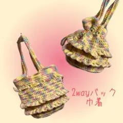 2wayバック フリル付き カラフル　毛糸バック　毛糸巾着