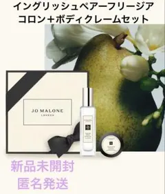 ジョーマローン★イングリッシュ ぺアー＆フリージア コロン＆ボディクリームセット