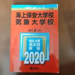 2026年最新】赤本 気象大学校の人気アイテム - メルカリ