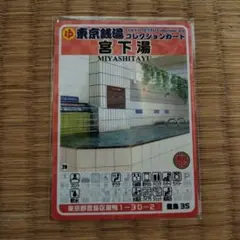 3 清水湯 東京銭湯コレクションカード 板橋49 銭湯カード 風呂コレ