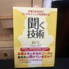 お客さま本位のコンサルティングを実現する「聞く技術」