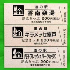 道の駅きっぷ　香南楽湯　キラメッセ室戸　内子フレッシュパークからり　四国のサムネイル
