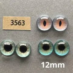 3563 オリジナルグラスアイ 12mm 3セット