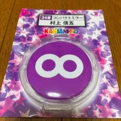 関ジャニ∞ セブンイレブンくじ　2013 34番　コンパクトミラー　村上信五