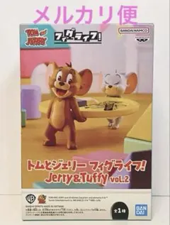トムとジェリー フィグライフ! Jerry&Tuffy vol.2