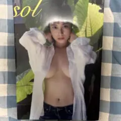即購入OK 大久保桜子 写真集 『 sol 』 裁断済み