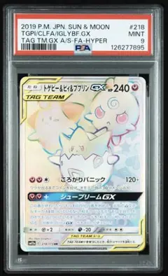 【PSA10】 トゲピー＆ピィ＆ププリン GX HR SM12a 218/173 トゲピー&ピィ&ププリンGX (HR)[sm12a]の価格・値段と買取相場