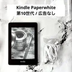 【広告なしモデル】Kindle Paperwhite 第10世代 8GB