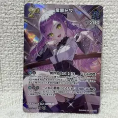 ホロカ 常闇トワ SR