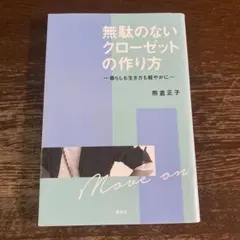 無駄のないクローゼットの作り方 暮らしも生き方も軽やかに