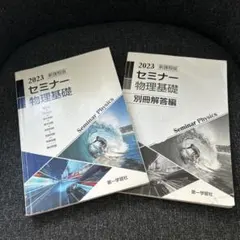 2023 セミナー 物理基礎 & 別冊解答編