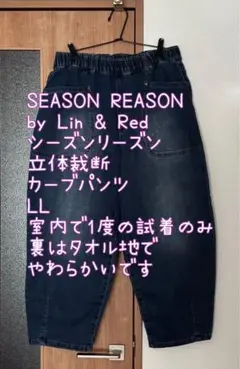 試着のみ SEASON REASON カーブパンツ XL LL 2L