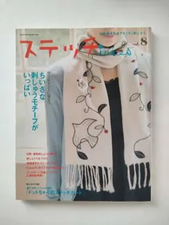 ステッチidees vol.8 刺繍 技法書 日本ヴォーグ社 中古本