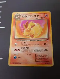 【訳あり品】ポケモンカード　旧裏　わるいブースター