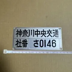 【神奈川中央交通西】プレート 神奈川中央交通西】プレート - メルカリ