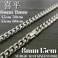 喜平チェーンネックレス 8mm45cm　316Lステンレス　シルバー