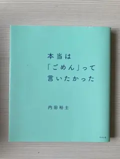 本当は「ごめん」って言いたかった