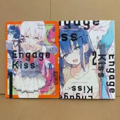 Engage Kiss エンゲージ・キス　全巻セット　完結　1〜2巻　コミック
