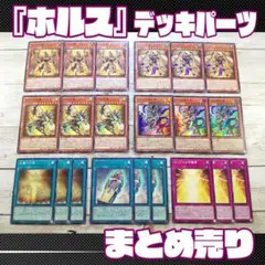 遊戯王　「ホルス」 デッキパーツ　計21枚　まとめ売り