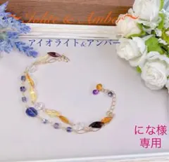 《にな様　専用》天然石〜アイオライト・アンバー/琥珀　ブレスレット〜