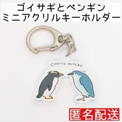 ペンギンとゴイサギ ミニアクリルキーホルダー アクキー 鳥 野鳥