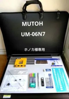 【美　品】③MUTOH UM-06N7 すぐ書けるA2平行定規一式セット