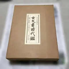 2026年最新】古文書時代鑑の人気アイテム - メルカリ