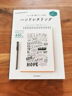 ハンドレタリング ペン1本で描くアート文字 別冊ドリル付