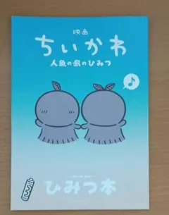 映画 ちいかわ 人魚の森のひみつ ひみつ本