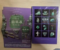 特別展 翡翠展 東洋の至宝 図録 国立科学博物館 - メルカリ
