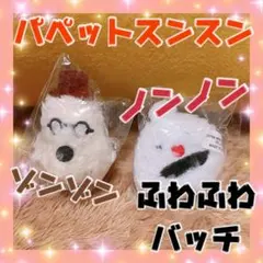 パペットスンスン ノンノン ゾンゾン ぬいぐるみバッジ ふわふわ アクセサリー