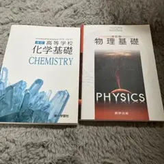 化学基礎・物理基礎 教科書セット