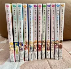 ある日、お姫様になってしまった件について　1〜12巻