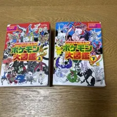 ポケモン大図鑑 上下