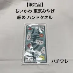 限定品 ハチワレ 東京みやげ 細め ハンドタオル