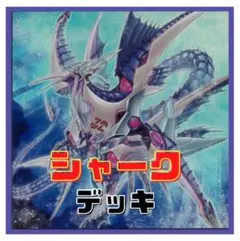 2026年最新】シャーク構築デッキの人気アイテム - メルカリ
