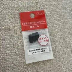 資生堂　ミニアイラッシュカーラー替えゴム ポイントカール用　3個入りのサムネイル