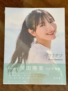 【日向坂46】河田陽菜 2nd写真集「テイクオフ」通常版