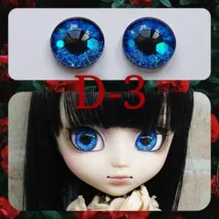 プーリップ12mmガラスアイチップ【D-3】