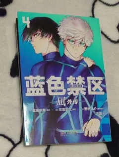 【中国版】ブルーロック エピソード凪 蓝色禁区 凪外伝 コミックス 4巻