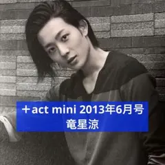 竜星涼 グッズまとめ売り 竜星涼 グッズまとめ売り新品 2025年最新】竜星涼の人気アイテム