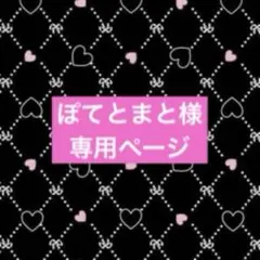 ぽてとまと様専用ページ